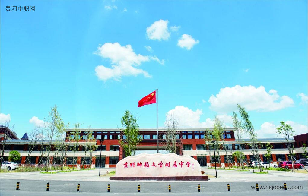 贵州师范大学附属中学简介