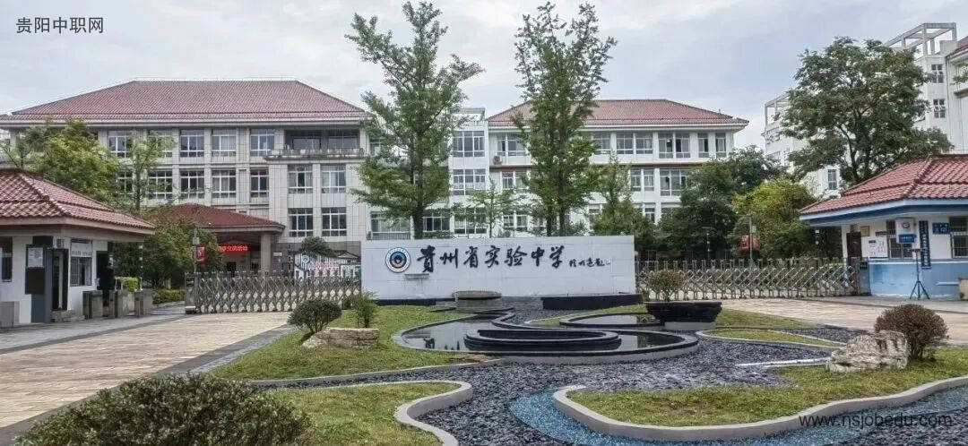 贵州省实验中学2025年招生简章