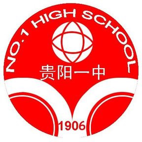 贵阳市第一中学