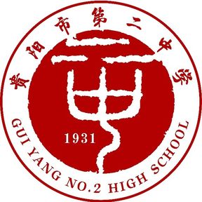 贵阳市第二中学