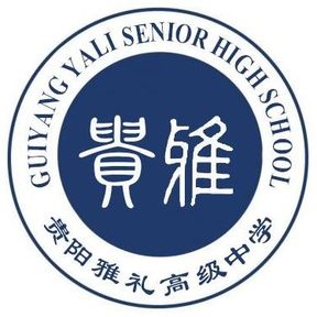 贵阳雅礼高级中学