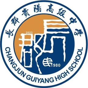 长郡贵阳高级中学