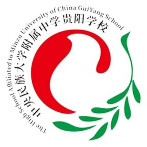 中央民族大学附属中学贵阳学校