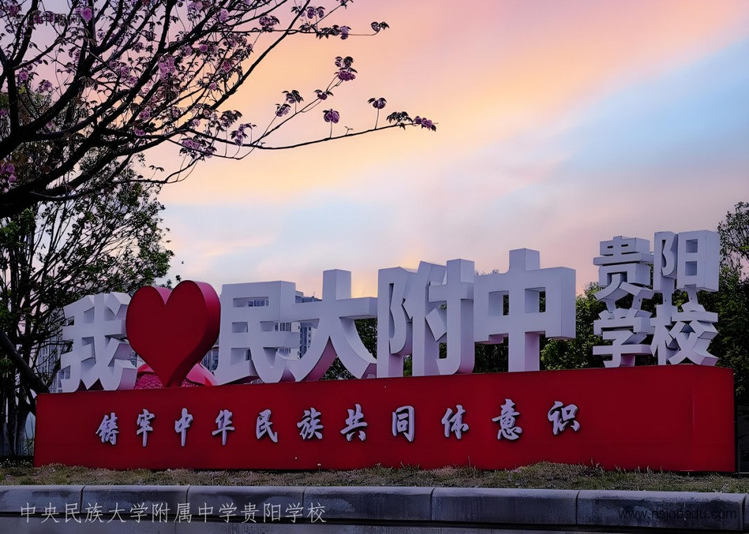 中央民族大学附属中学贵阳学校简介