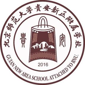 北京师范大学贵安新区附属学校