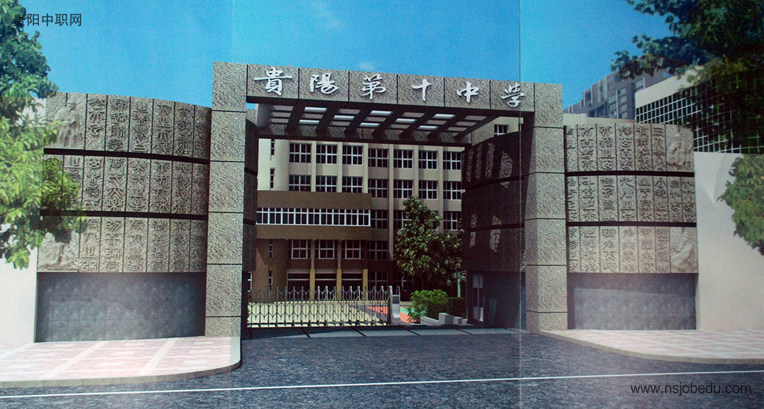 贵阳市第十中学简介