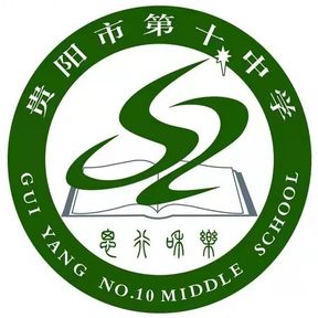 贵阳市第十中学