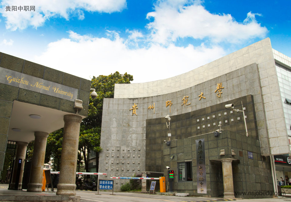 贵州师范大学云岩实验中学简介