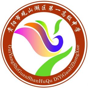 贵阳市观山湖区第一高级中学