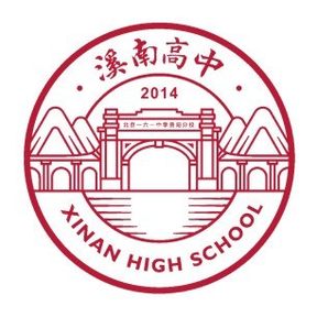 贵阳市花溪区溪南高中