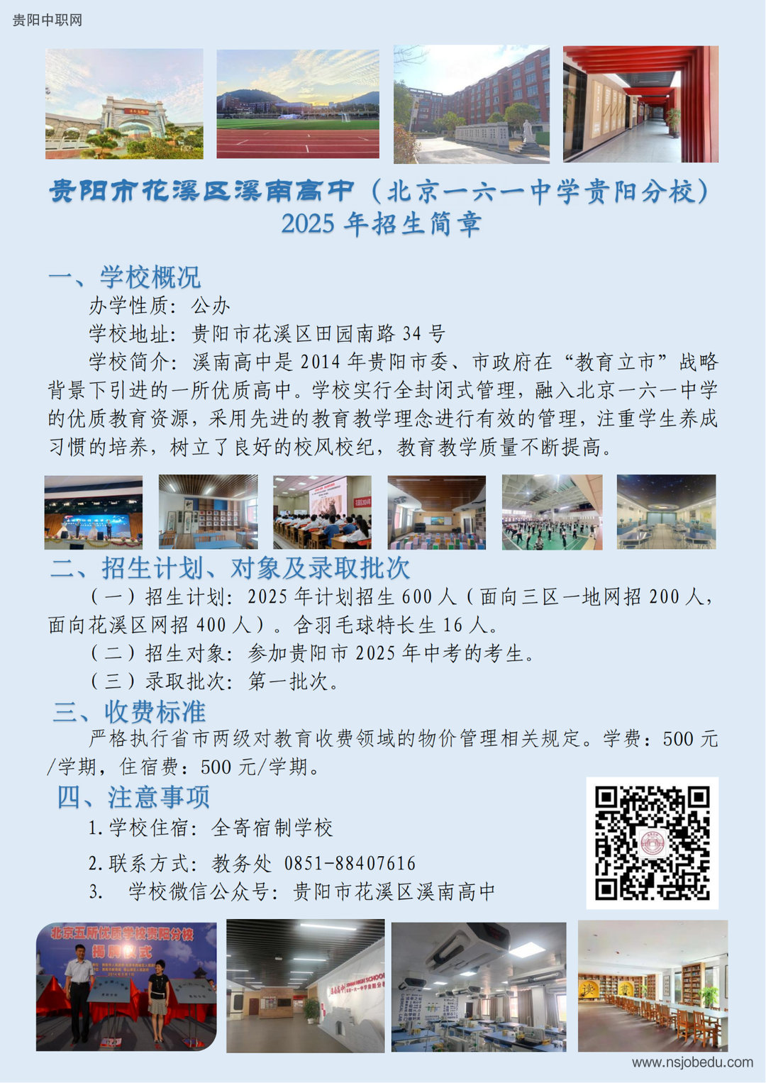 贵阳市花溪区溪南高中（北京一六一中学贵阳分校）2025年招生简章