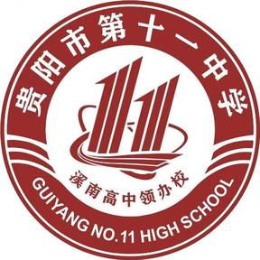 贵阳市第十一中学