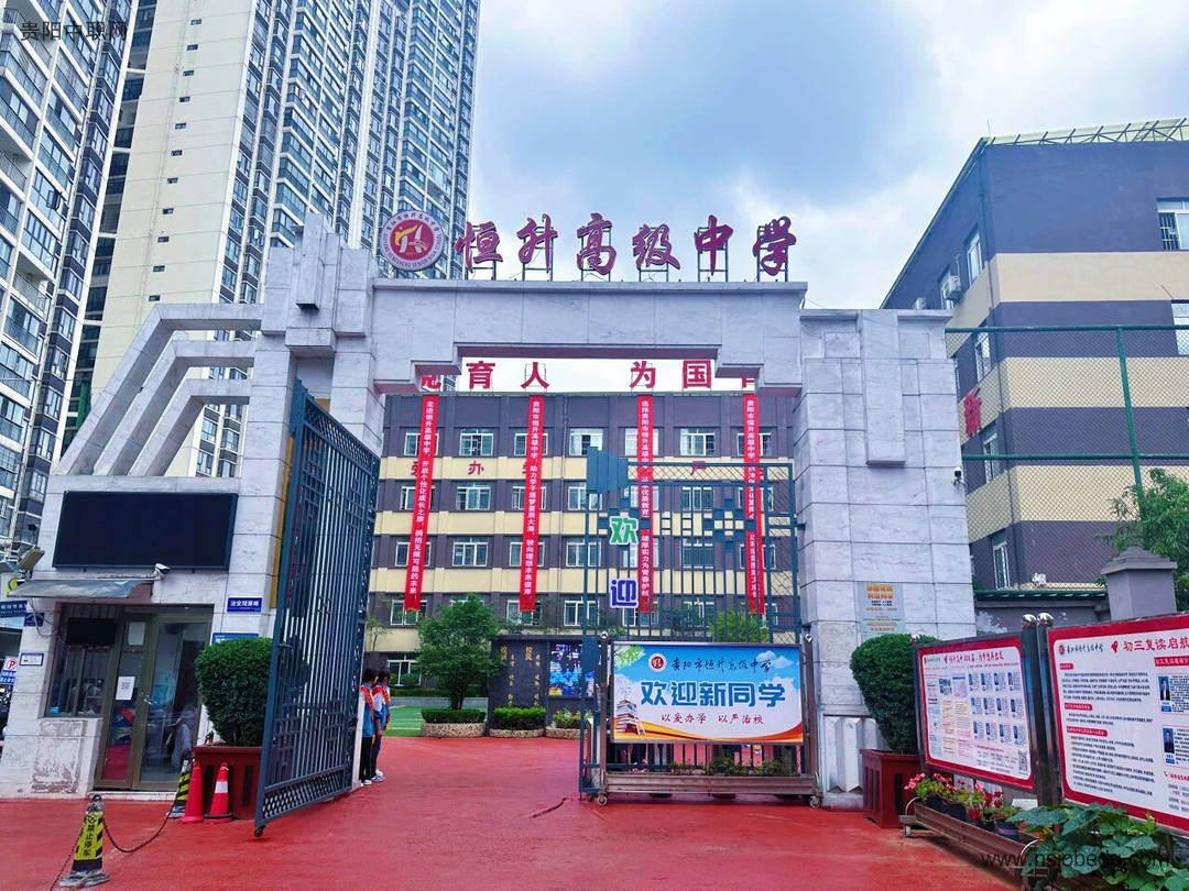 贵阳市恒升高级中学简介