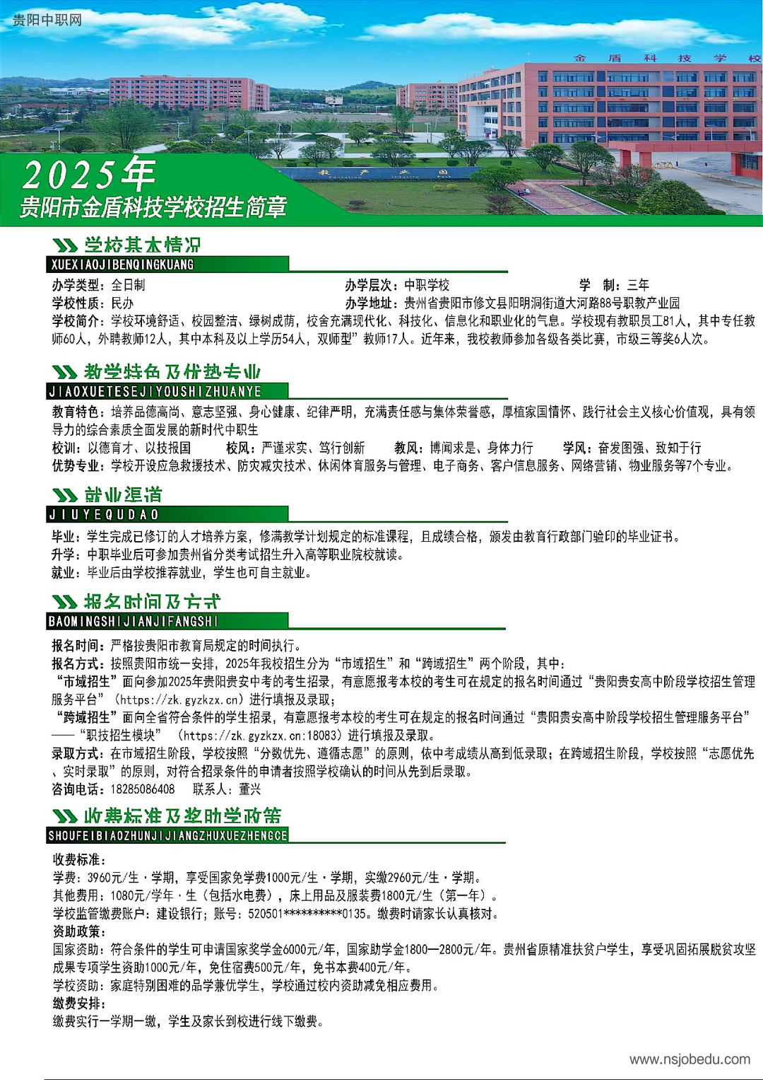 贵阳市金盾科技学校2025年招生简章