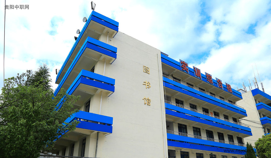 贵州省贵阳市中山科技学校简介