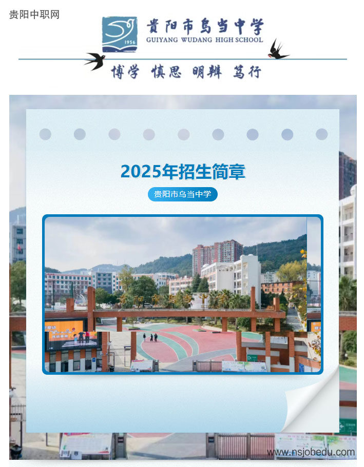 贵阳市乌当中学2025年招生简章