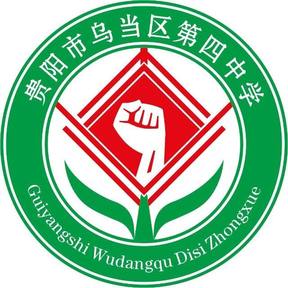 贵阳市乌当区第四中学