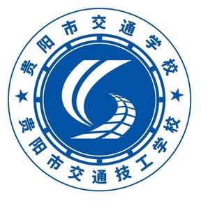 贵阳市交通技工学校
