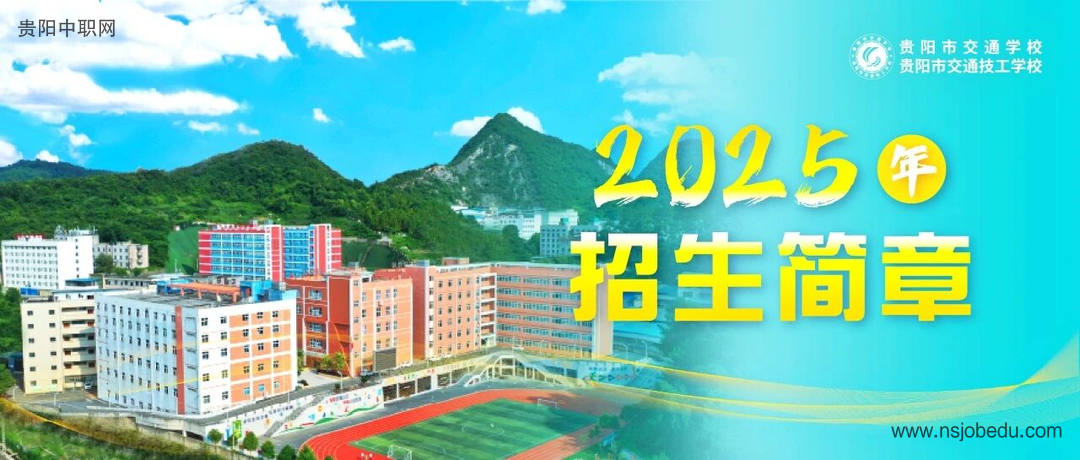 贵阳市交通学校（贵阳市交通技工学校）2025年招生简章