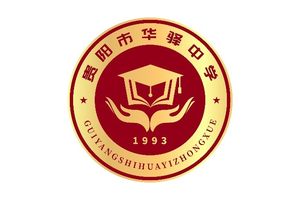 贵阳市华驿中学--2025级高一新生入学须知