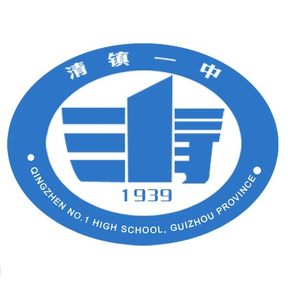 清镇市第一中学