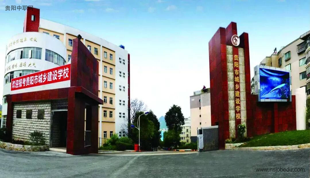 贵阳市城乡建设学校简介