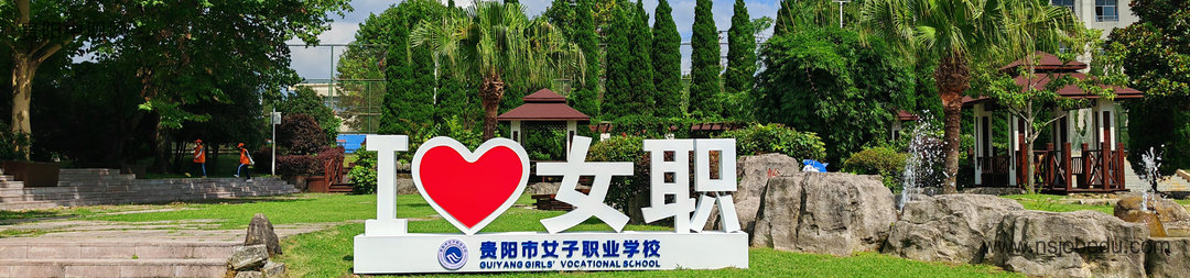 贵阳市女子职业学校2025年中考志愿填报指南