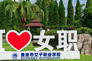 贵阳市女子职业学校2025年中考志愿填报指南