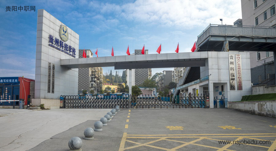 贵州科技学校简介