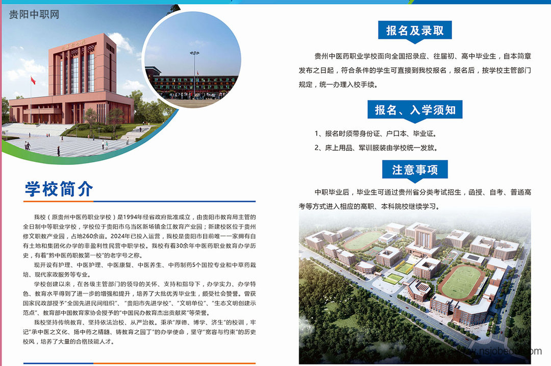 贵阳中天中医药职业学校2025年招生简章