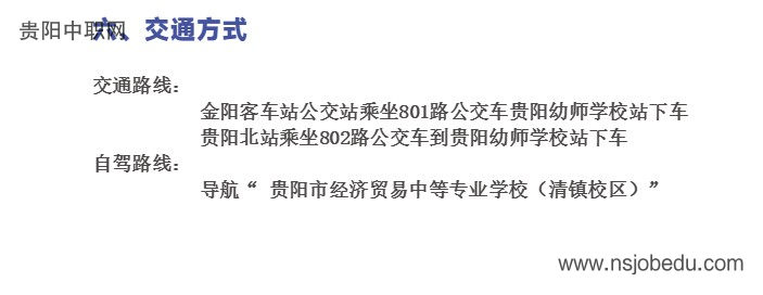 贵阳市经济贸易中等专业学校2025年招生简章