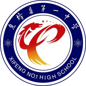 息烽县第一中学
