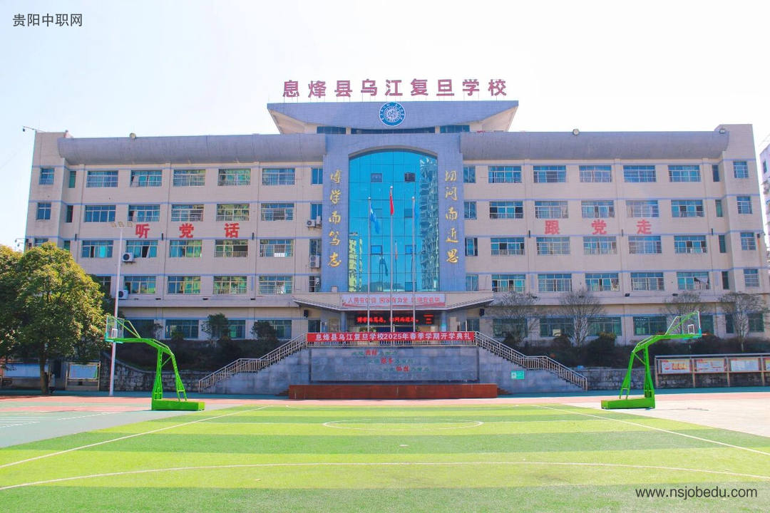 息烽县乌江复旦学校（高中部）2025年招生简章