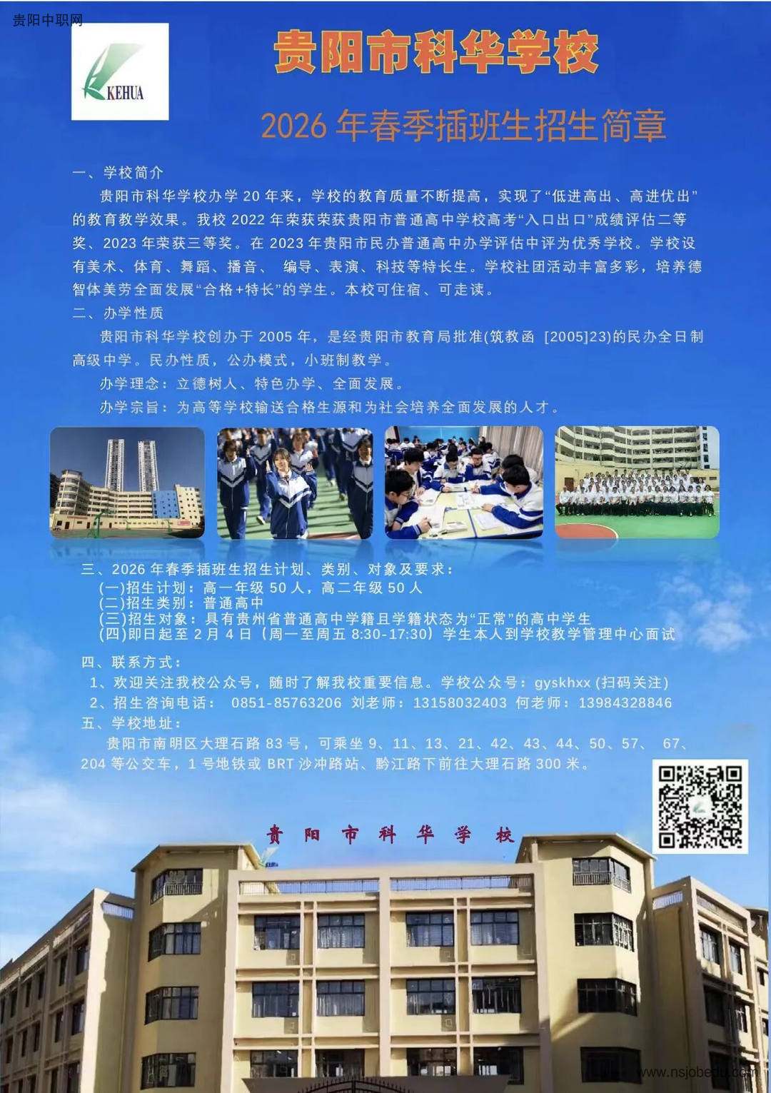 贵阳市科华学校2026年春季插班生招生简章