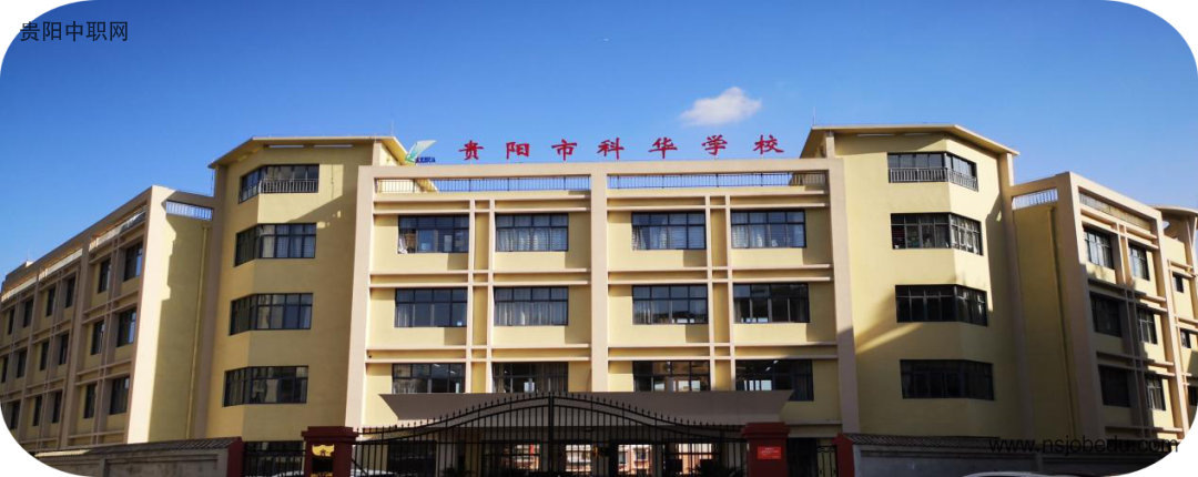 贵阳市科华学校简介
