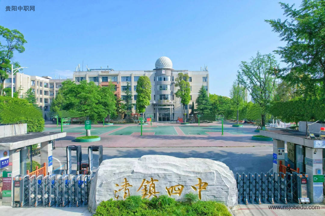 清镇市第四中学2025年招生简章