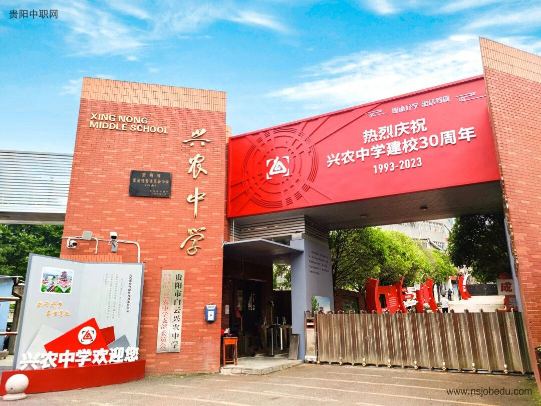 贵阳市白云区兴农中学简介