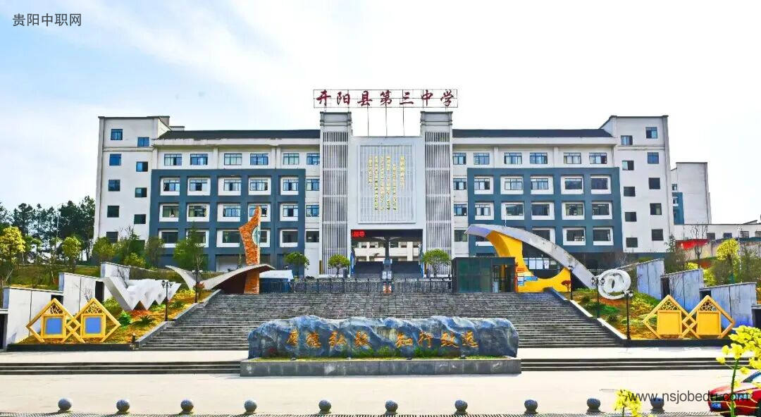 开阳县第三中学简介