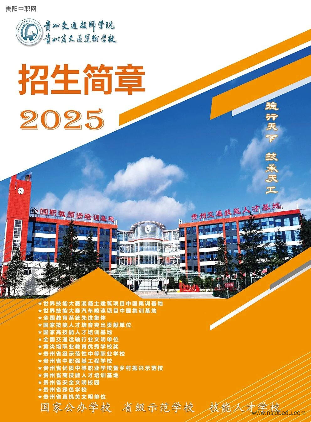 贵州交通技师学院（贵州省交通运输学校）2025年招生简章