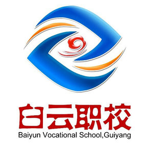 ​贵阳市白云区职业技术学校