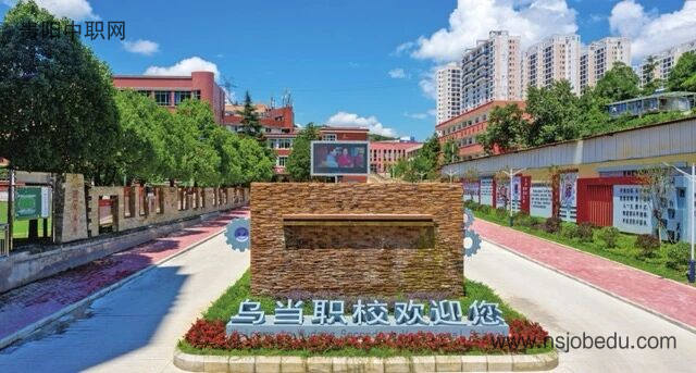 贵阳市乌当区中等职业（贵阳市第五职业学校）学校简介