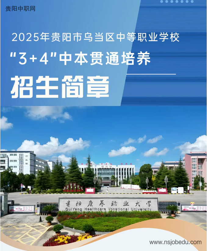 2025年贵阳市乌当区中等职业学校 “3+4”中本贯通培养招生简章