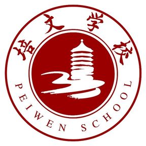 贵阳市培文学校