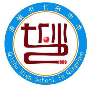 清镇市七砂中学