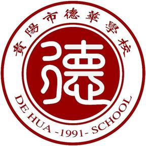 贵阳市德华学校