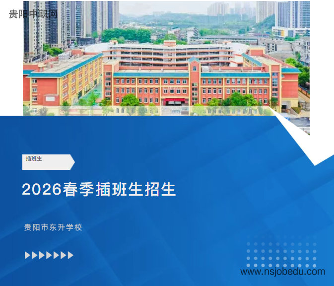 贵阳市东升学校2026春季插班生招生公告