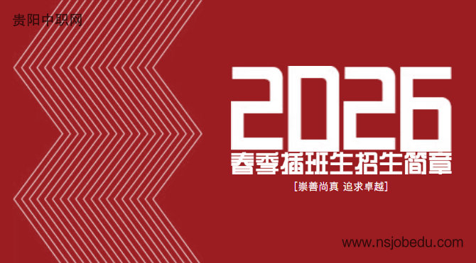 贵阳市永胜学校2026年春季插班生开始招生啦