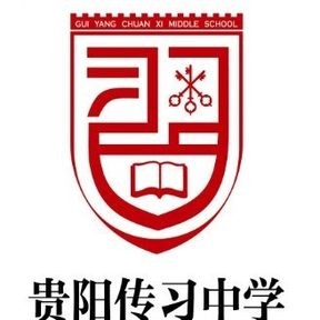 贵阳传习中学