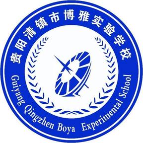 贵阳清镇博雅实验学校