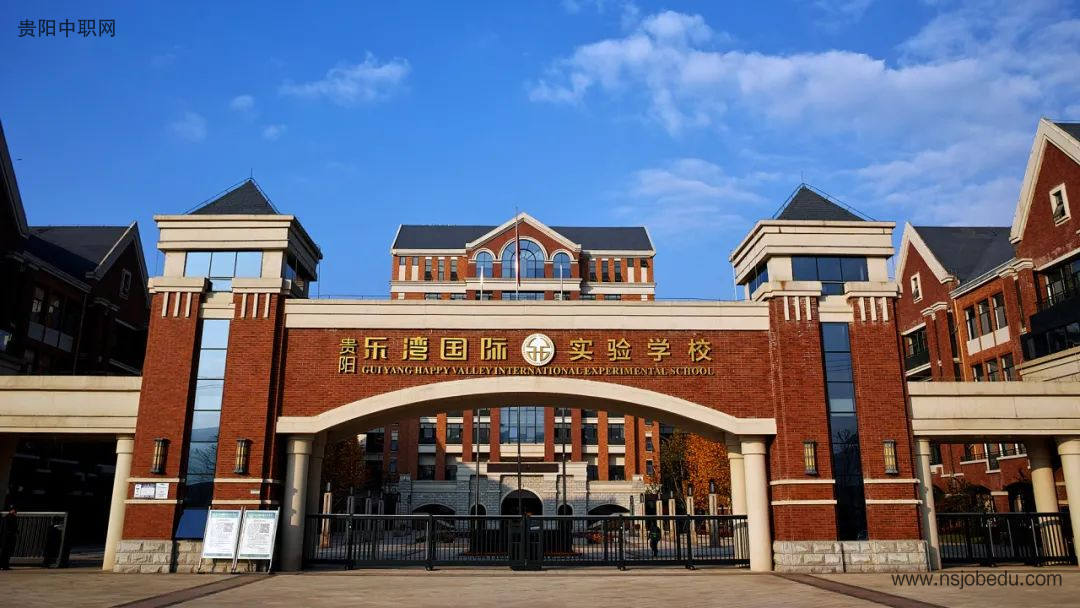 贵阳乐湾国际实验学校简介